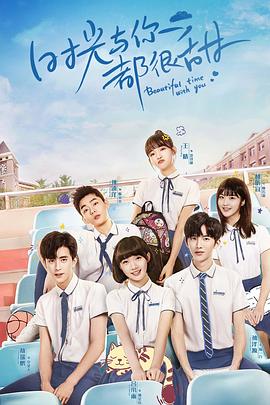 时光与你都很甜敖瑞鹏护航记(全集)