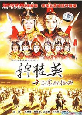 穆桂英之十二寡妇征西国语 第02集