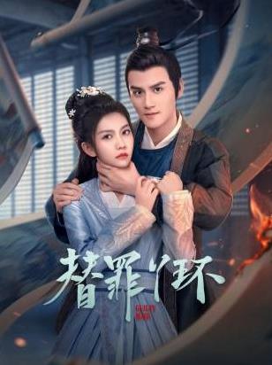 替罪丫环(全集)