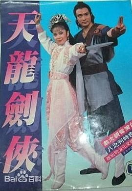 天龙剑侠(全集)